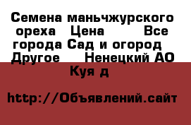 Семена маньчжурского ореха › Цена ­ 20 - Все города Сад и огород » Другое   . Ненецкий АО,Куя д.